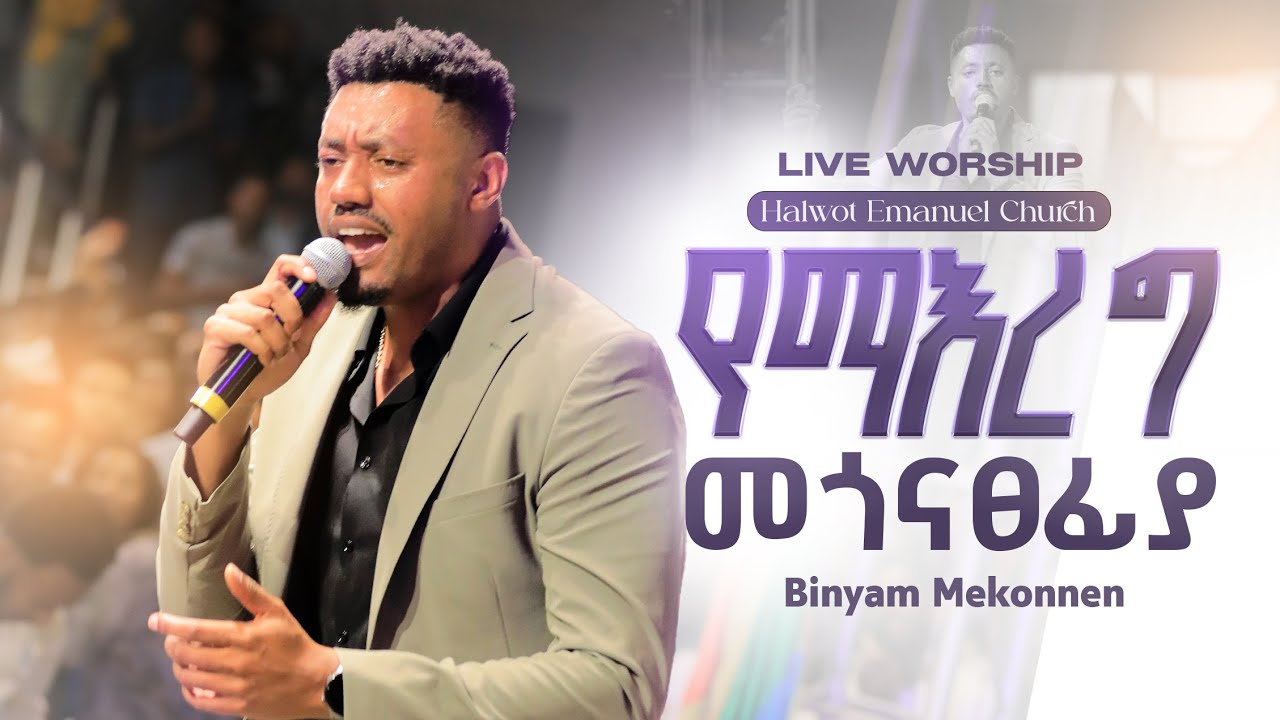 የማእርግ መጎናፀፊያ , ዘማሪ ቢኒያም መኮንን | Yemaereg megonatsefiy ,  Singer Biniyam Mekonen | Gospel song#2025