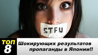 8 Шокирующих результатов пропаганды в Японии!!