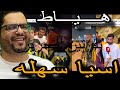 ردة فعل جمهور الاتحاد بعد الخسارة من شباب الاهلي سهلة يواد
