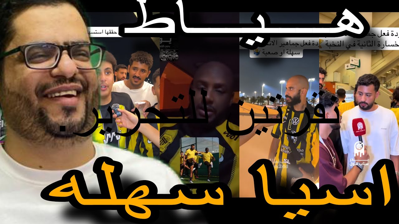 ردة فعل جمهور الاتحاد بعد الخسارة من شباب الاهلي سهلة يواد