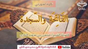 تلاوة لسورتي الفاتحة والسجدة لفضيلة الشيخ محسن بن سعيد الغازي
