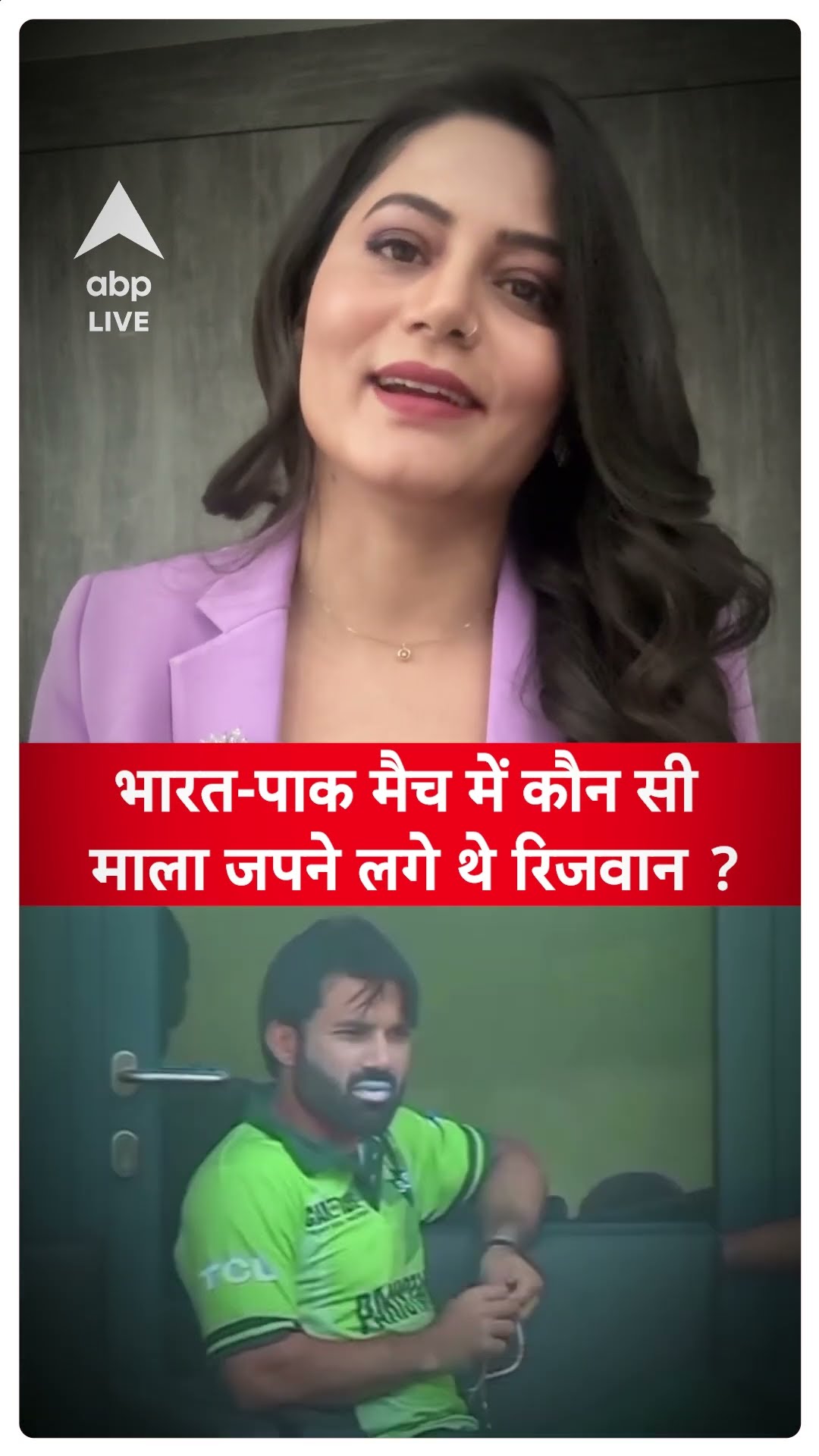 Champions Trophy: भारत पाक मैच में कौन सी माला जपने लगे थे रिजवान ?| ABP News | Breaking | #trending