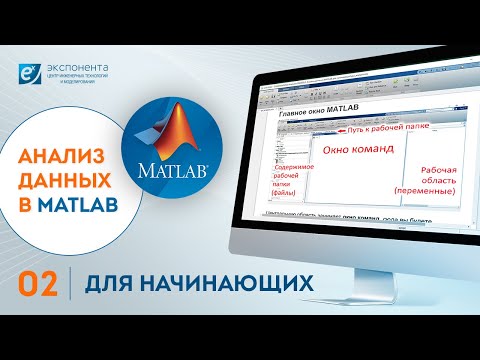 Анализ данных в MATLAB: 02. Для начинающих