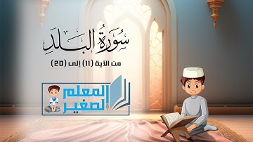سورة البلد من الآية 11 إلى الآية 20 مكررة أربع مرات للأطفال