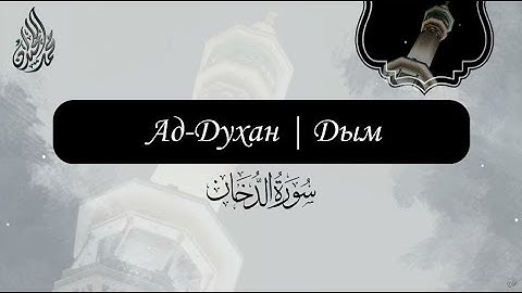 Мухаммад аль-Люхайдан, сура Ад-Духан | Дым