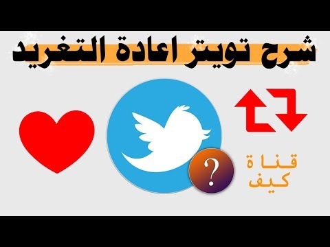 اعادة التغريد والاعجاب والتعليقات تويتر شرح للمبتدئين