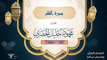 سورة القلم { رواية ورش عن نافع } {{68}} القارئ محمود خليل الحصري