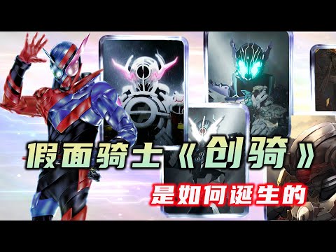 《創騎》的創作背景：外形設計抄襲W？鬧烏龍的平成收官之作！