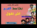 كريم ميوزيك يقدم نشاط الفرح اش انقول Nachat Alfarah Ache Ngoul كريم ميوزيك يقدم نشاط الفرح اش انقول Nachat Alfarah Ache Ngoul