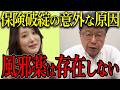 健康保険が破綻？「風邪や花粉症で通院」に北村弁護士が物申す！
