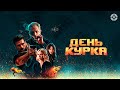 День курка / 2019 / Фрэнк Грилло и Мэл Гибсон в боевике про спецназовца, попавшего в петлю времени