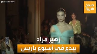 صباح العربية | عرض أزياء مُبهر للمصمم اللبناني زهير مراد في أسبوع الموضة بباريس