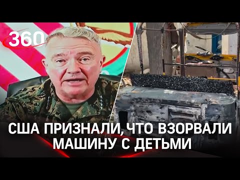 Разбомбили мирных жителей в Кабуле, вместо боевиков. Военные США признали ошибочный авиаудар