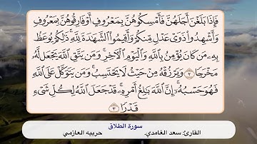 سورة الطلاق ٢ - ٣