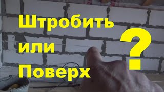 СуперГАРАЖ 31 Монтаж электрики на 2 этаже Штробить или Поверх?