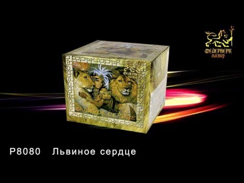 Р8080 Львиное сердце (1,2\