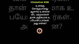 விடுகதை #விடுகதை #riddlejourney #riddle #vidukathai #vidukadhaigal #shorts #shortvideo #gk #1k #quiz