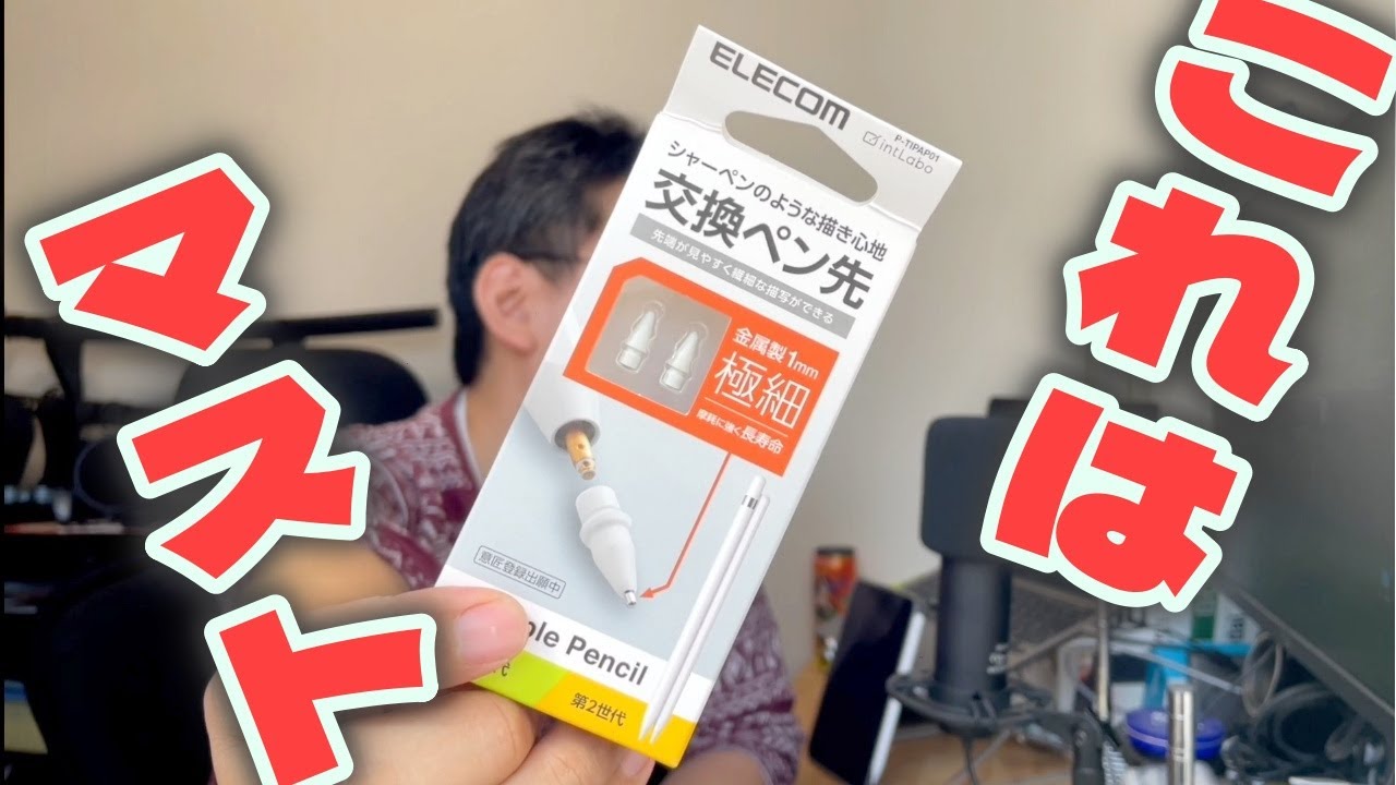 Apple Pencil用ペン先 Elecomの金属軸を試してみた Youtube