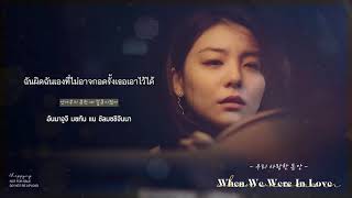 《ไทยซับ》Ailee – When We Were In Love (우리 사랑한 동안)