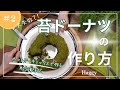 【大失敗？！】食べられる苔ドーナツの作り方|MOSSWEETS