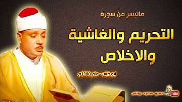 الشيخ عبدالباسط عبدالصمد سورة التحريم والغاشيه والإخلاص من أبوظبي 1980