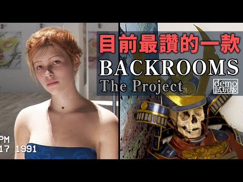 目前最讚的"Backrooms 後室" 恐怖驚悚、刺激氣氛都有了【阿津】Backrooms: The Project Demo 都市傳說恐怖遊戲