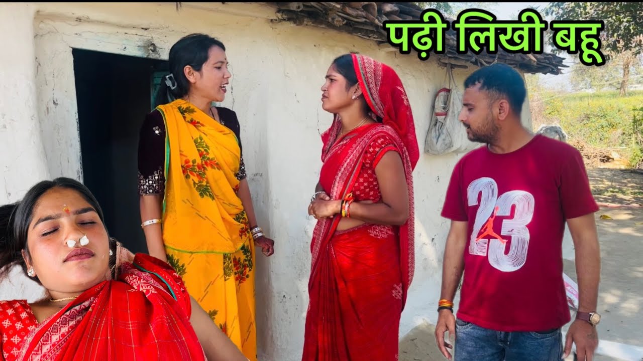 पढ़ी लिखी बहू!! Padi likhi Bahu!!#bundeli #comedy #funny #janvisahubundeli #comedy 