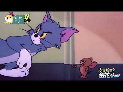 四川方言遇到猫和老鼠：汤姆猫的中秋食物保卫战，一开口我就笑了