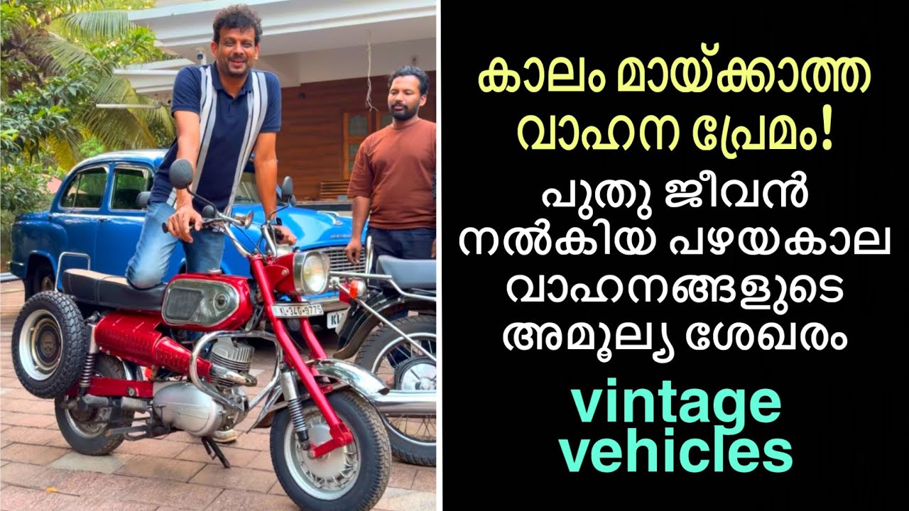 പുതു ജീവൻ നൽകിയ പഴയകാല വാഹനങ്ങളുടെ അമൂല്യ ശേഖരം കാലം മായ്ക്കാത്ത വാഹന പ്രേമം | Vintage Vehicles 