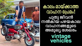 പുതു ജീവൻ നൽകിയ പഴയകാല വാഹനങ്ങളുടെ അമൂല്യ ശേഖരം കാലം മായ്ക്കാത്ത വാഹന പ്രേമം | Vintage Vehicles 