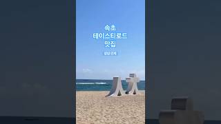 속초여행맛집 테이스티로드 (양양.인제
