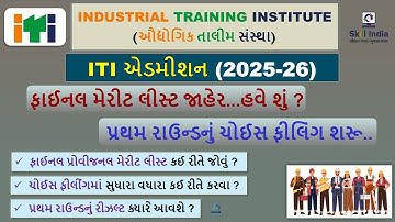 ITI Admission Final Merit List 2025 in Gujarat | ITI Admission First Round Choice Filling 2025