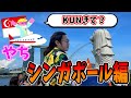 KUNきて！？やちシンガポールに会いに行く！！！！