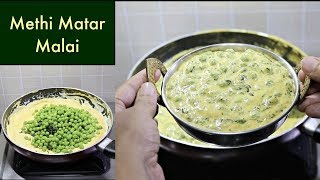 मेथी मटर मलाई | Methi Matar Malai Recipe | Kabitaskitchen