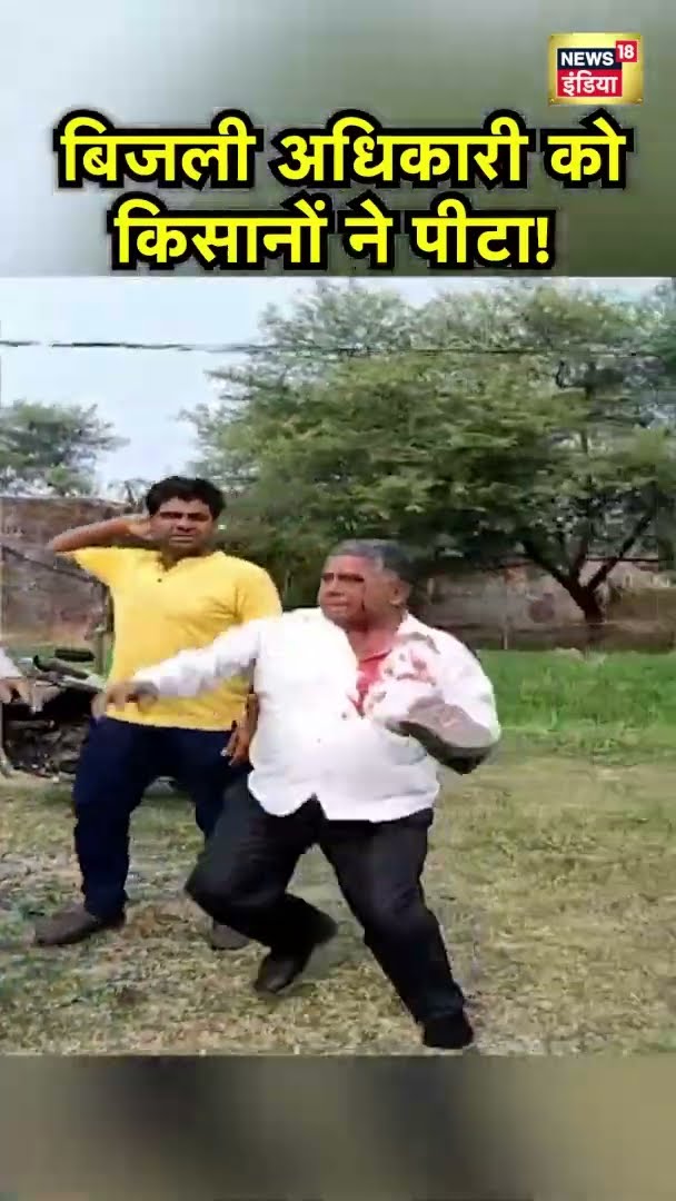 Shajapur में बिजली चेकिंग के दौरान कनेक्शन कटाने के लेकर किसान और बिजली अधिकारी के बीच मारपीट | N18S
