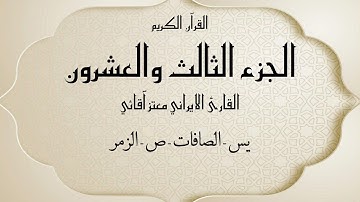 القرآن الكريم الجزء الثالث و العشرون القارئ معتز آقائي مع الآيات للتتبع