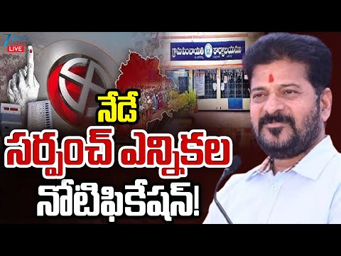 LIVE: Sarpanch Election Notification GO Released | నేడే సర్పంచ్ ఎన్నికల నోటిఫికేషన్! | ZEE News - ZEE24TELUGUNEWS