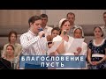 Благословение пусть на ваши головы | Христианское пение | г.Барнаул | МСЦ ЕХБ