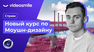 Новый курс по Моушн-дизайну | Стрим