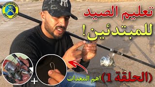 تعلم الصيد بالقصبة للمبتدئين | معدات الصيد بالقصبة للبدأ من اليوم الاول | لا تفوت الفرصة