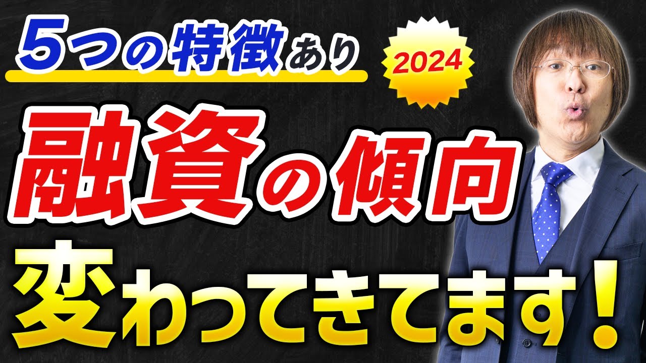 【今年 融資受けられましたか？】2024年・不動産投資への融資の傾向