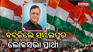 Elections 2024: Tough fight expected in Sambalpur as Congress replaces MP candidate's name || KTV