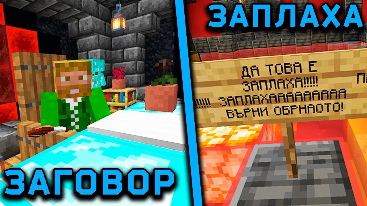 Голям ЗАГОВОР и Лоши ЗАПЛАХИ