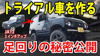 ジムニーJA12をリフトアップ!! トライアルで勝てる足回りを作りあげていく!!