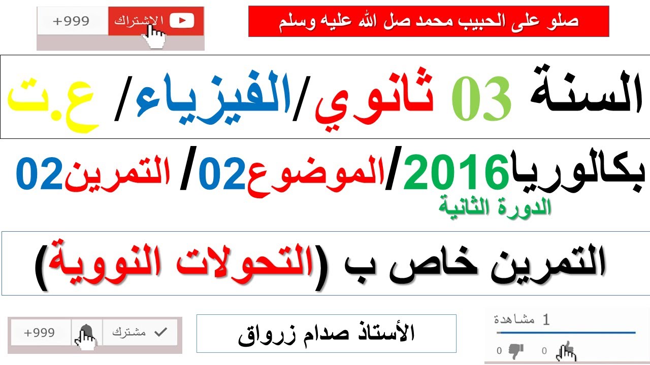 حل التمرين الثاني للموضوع الثاني بكالوريا 2016 الدورة الثانية مادة الفيزياء شعبة علوم تجريبية
