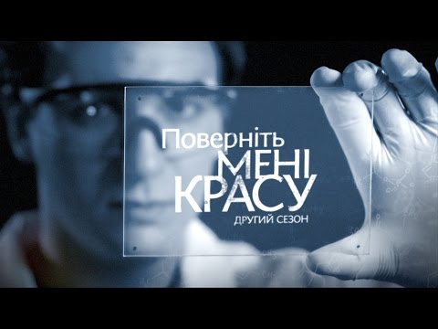 Верните мне красоту смотреть бесплатно новые серии