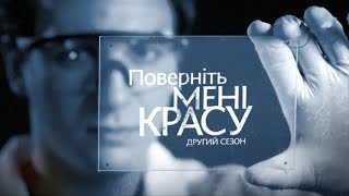 Історія Юлії Жарікової. Поверніть мені красу. Серія 13