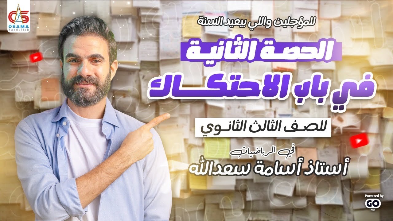 للمؤجلين واللي بيعيد السنة -تالتة ث-استاتيكا -الحصة التانية في باب الاحتكاك—2025