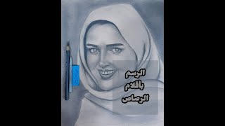 الرسم بأقلام الرصاص Pencil drawing