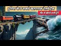 8 Most Dangerous Railway Tracks in the World 🌍 | मौत से खेलने वाली ट्रेनें! #trending #viralvideo